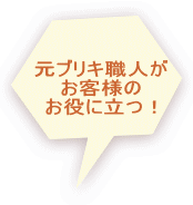 元ブリキ職人が お客様の お役に立つ！