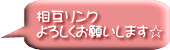 相互リンク よろしくお願いします☆
