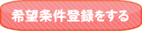 希望条件登録